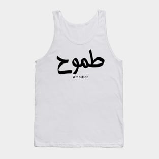 Ambition in arabic calligraphy Tank Top